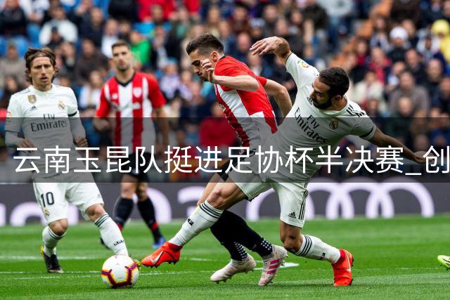 云南玉昆队挺进足协杯半决赛 创历史最佳战绩