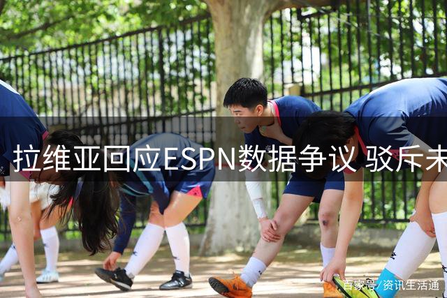 拉维亚回应ESPN数据争议 驳斥未踢满全场说法